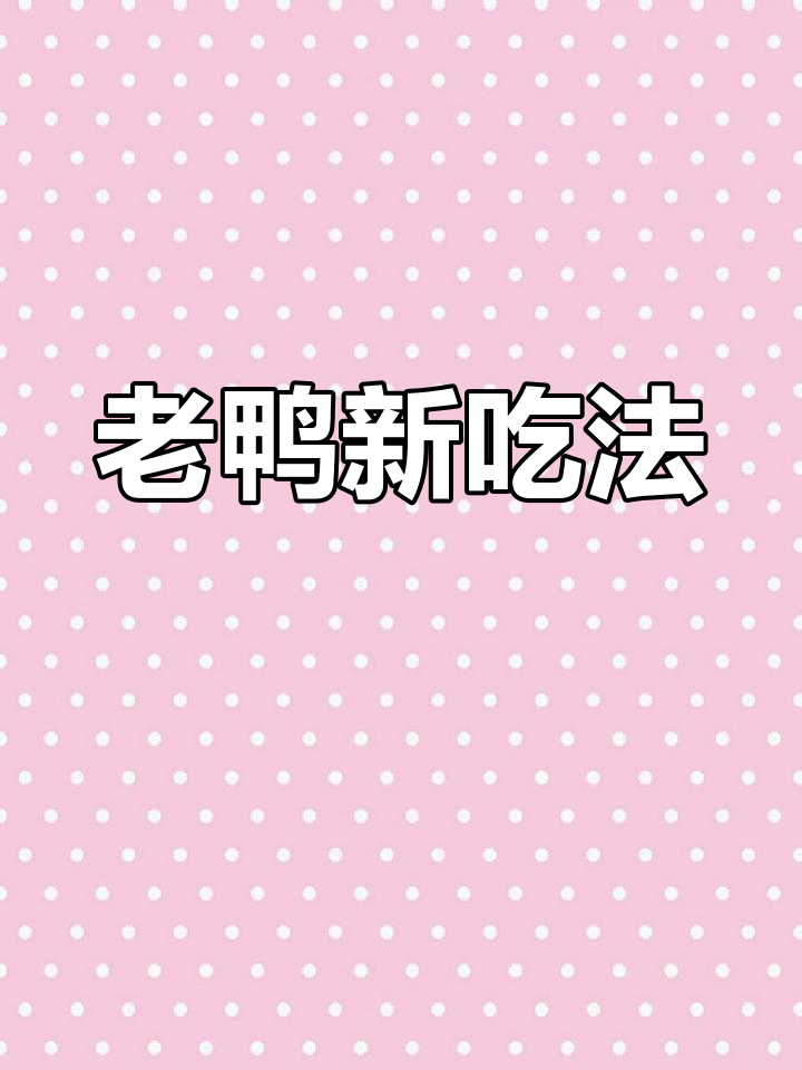酸萝卜炖老鸭,汤鲜味美,简单又开胃!