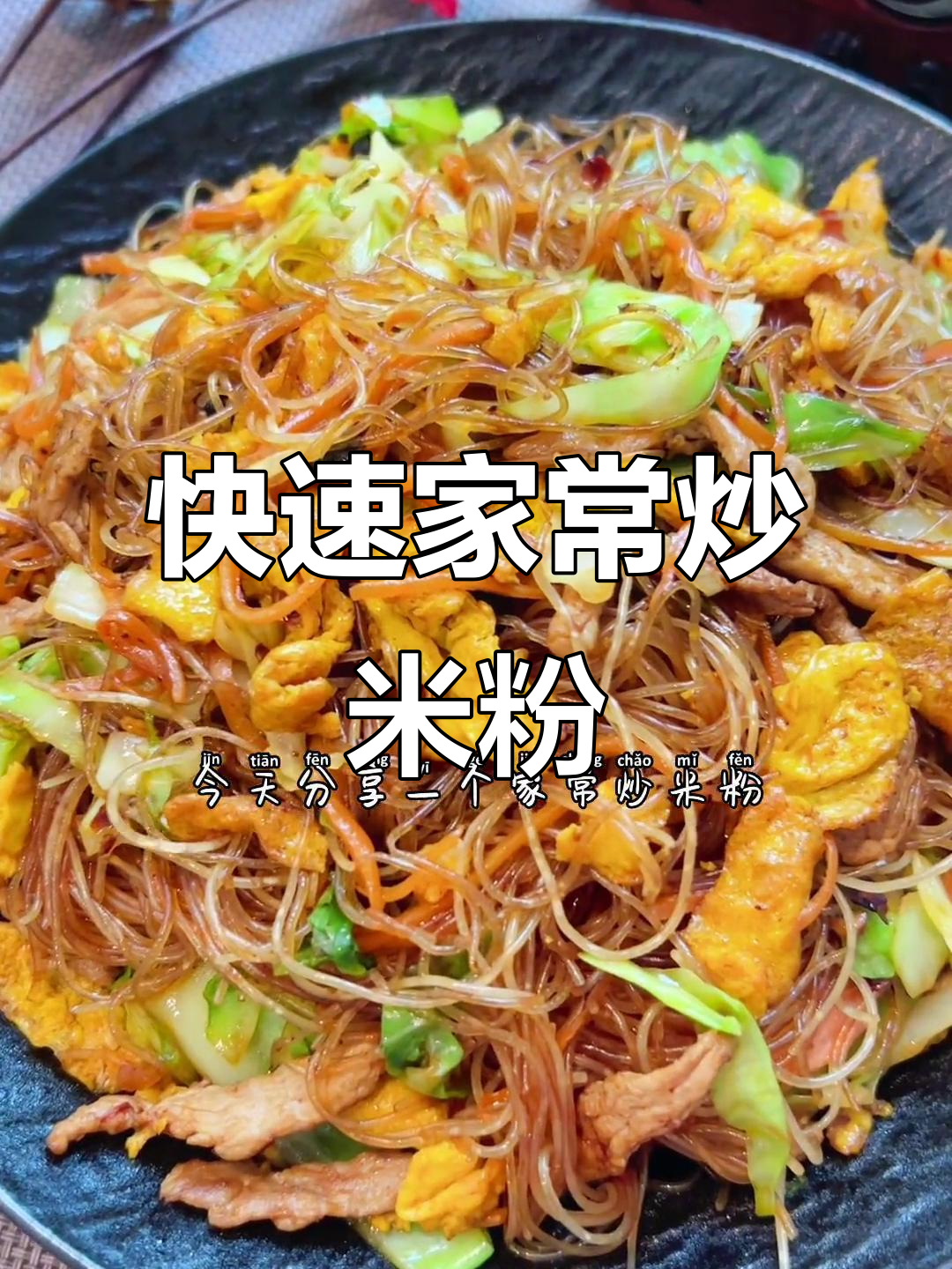 家常炒米粉,简单又美味,十分钟搞定!