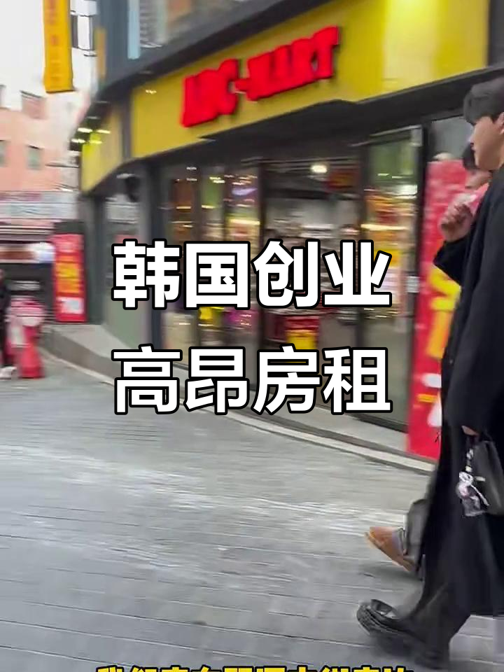 在韩国明洞开炸鸡店,房租贵到让人崩溃!