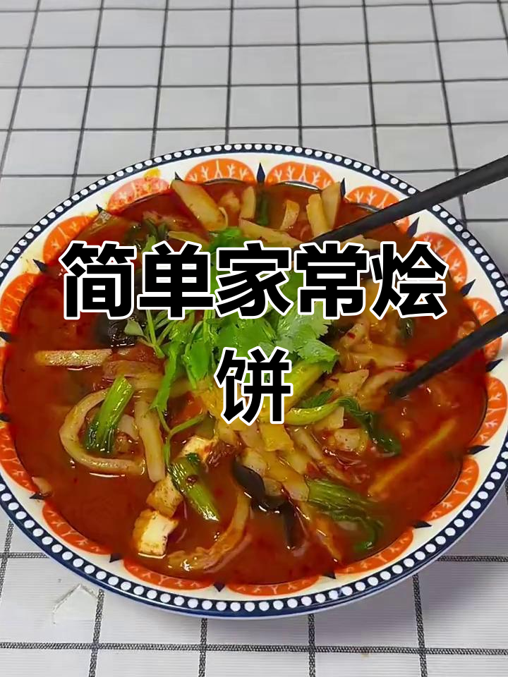 家常烩饼做法,软筋又美味