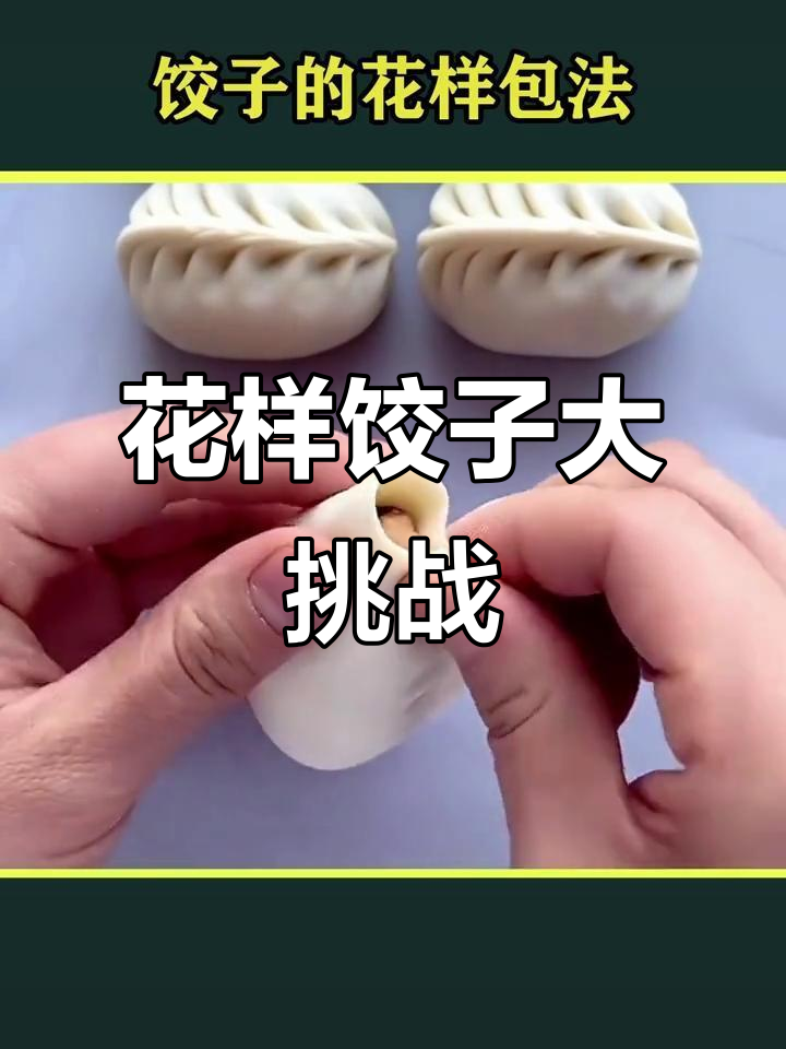 7种花式饺子包法，学会惊艳客人！