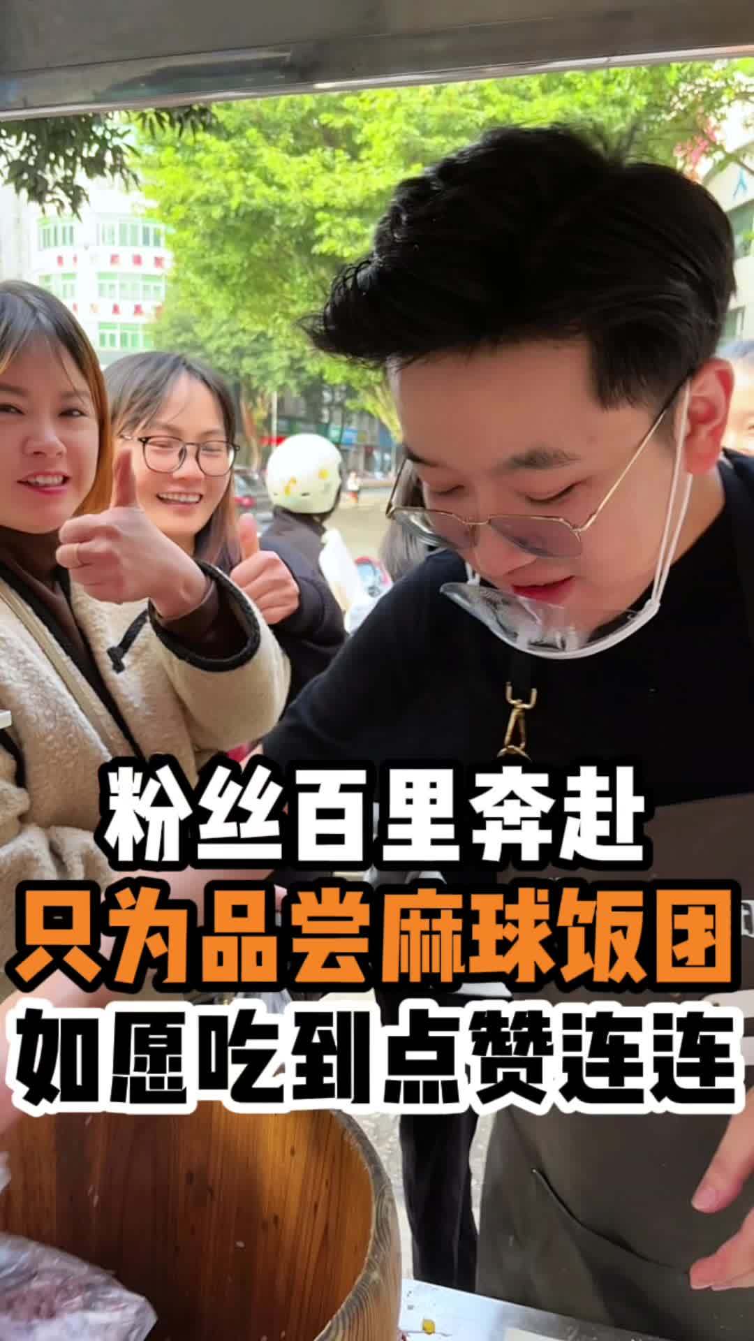 感动!莆田的粉丝四点一大早起来到我们的摊位上品尝麻球饭团,口感满意,感谢支持!校门口最受欢