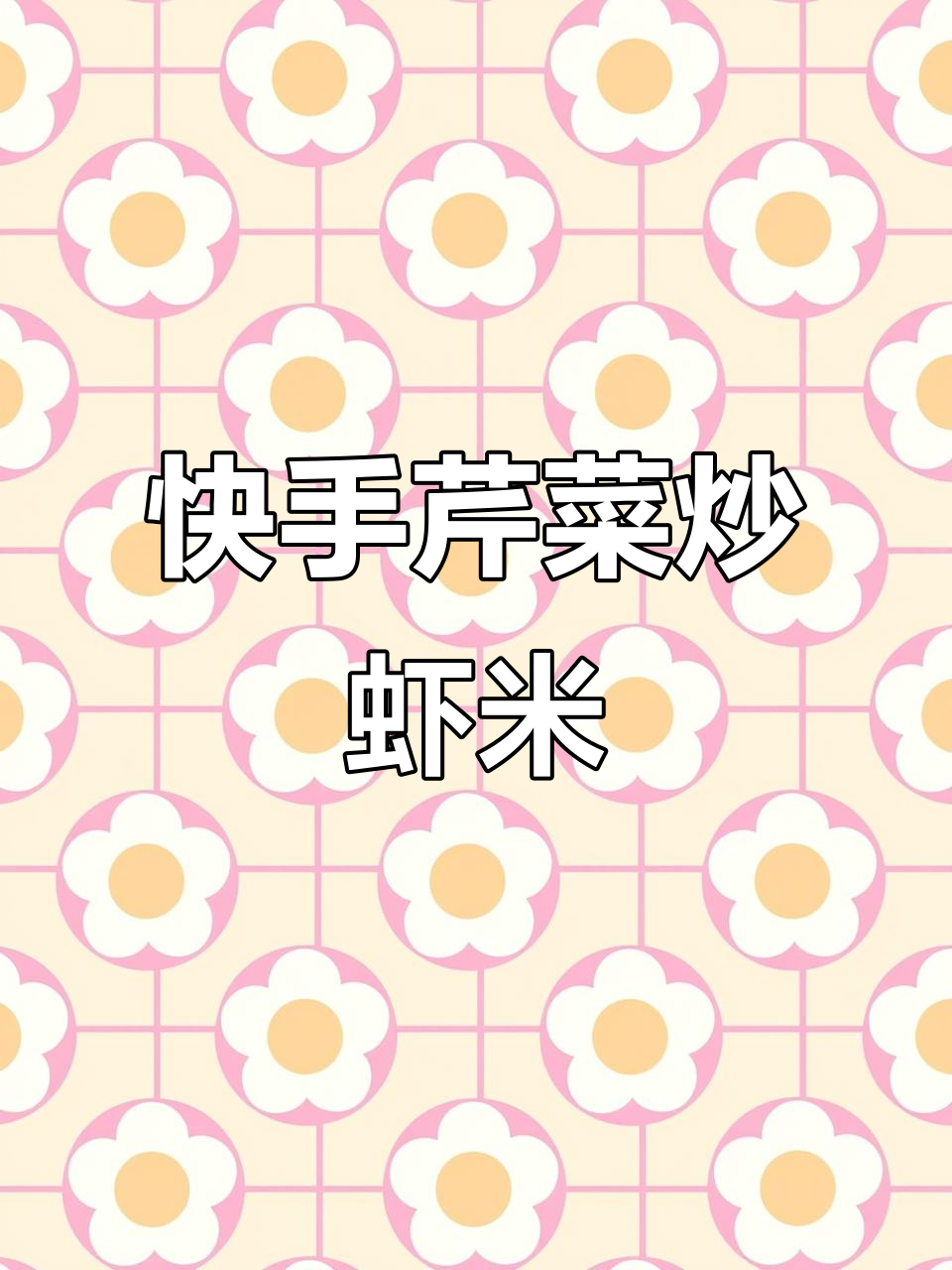 芹菜炒虾米,简单又美味!