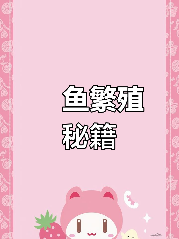 魟鱼繁殖关键时刻,打针与配种时机全解析