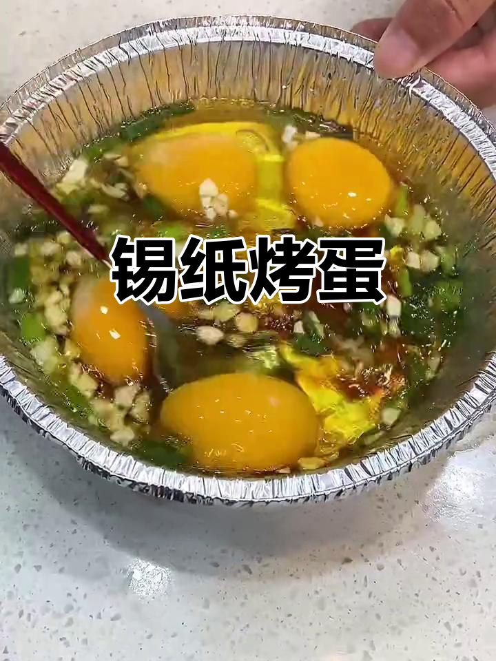 锡纸碗烤鸡蛋,空气炸锅必备做法!
