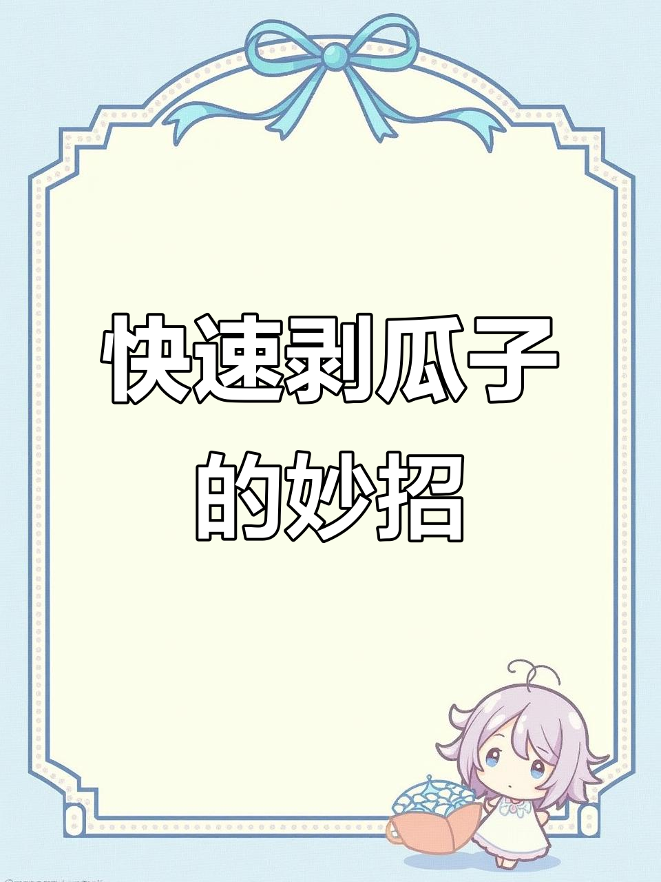 自制剥瓜子神器,秒变轻松去壳