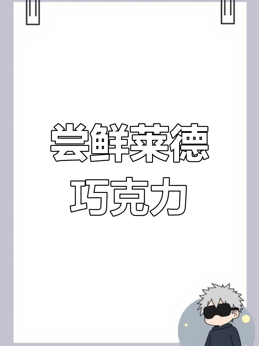 瑞士手工巧克力天花板,莱德拉开箱体验