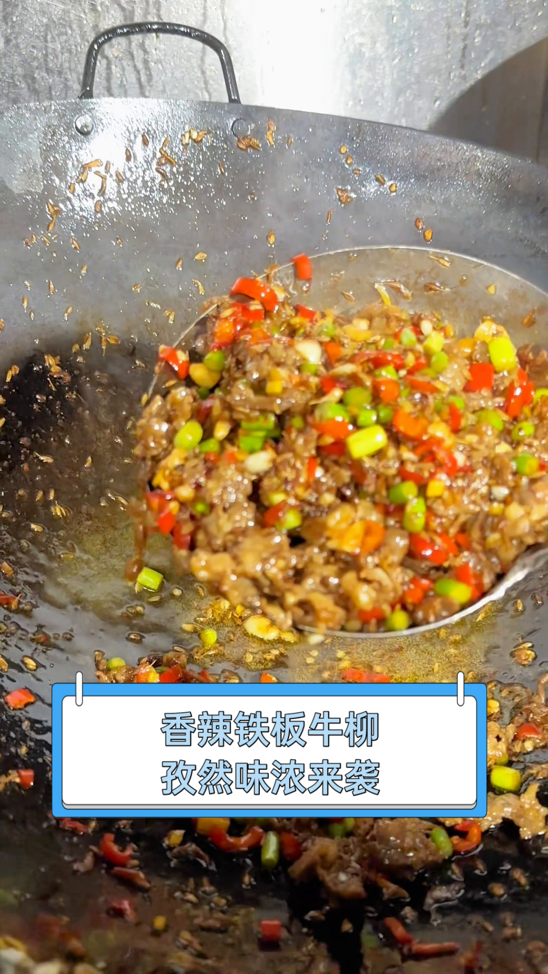 香辣铁板牛柳,孜然味浓来袭