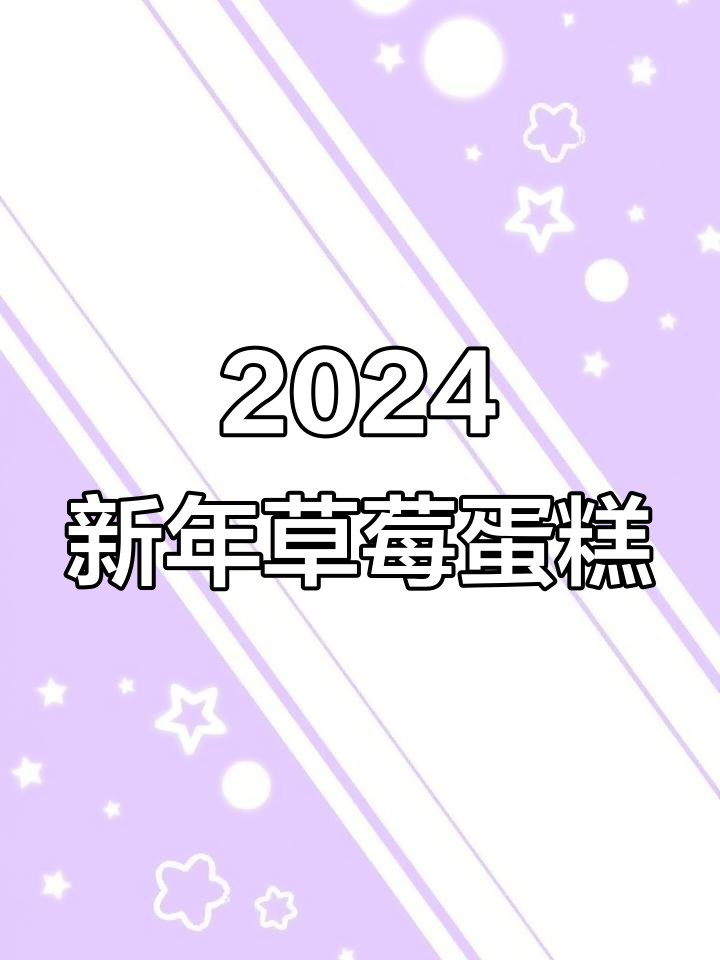 新年草莓蛋糕，跨年夜的甜蜜祝福