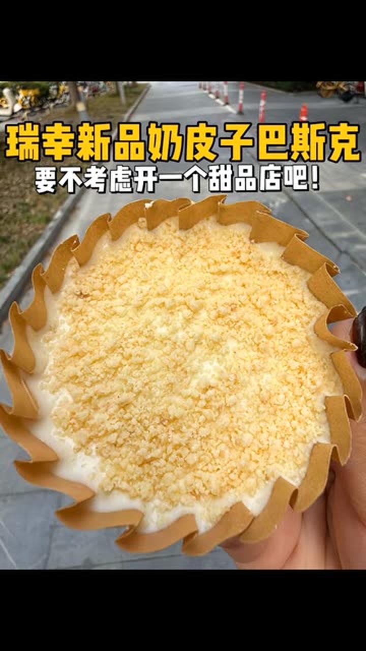 花6.9元尝瑞幸新品奶皮子巴斯克，开甜品店或绝杀