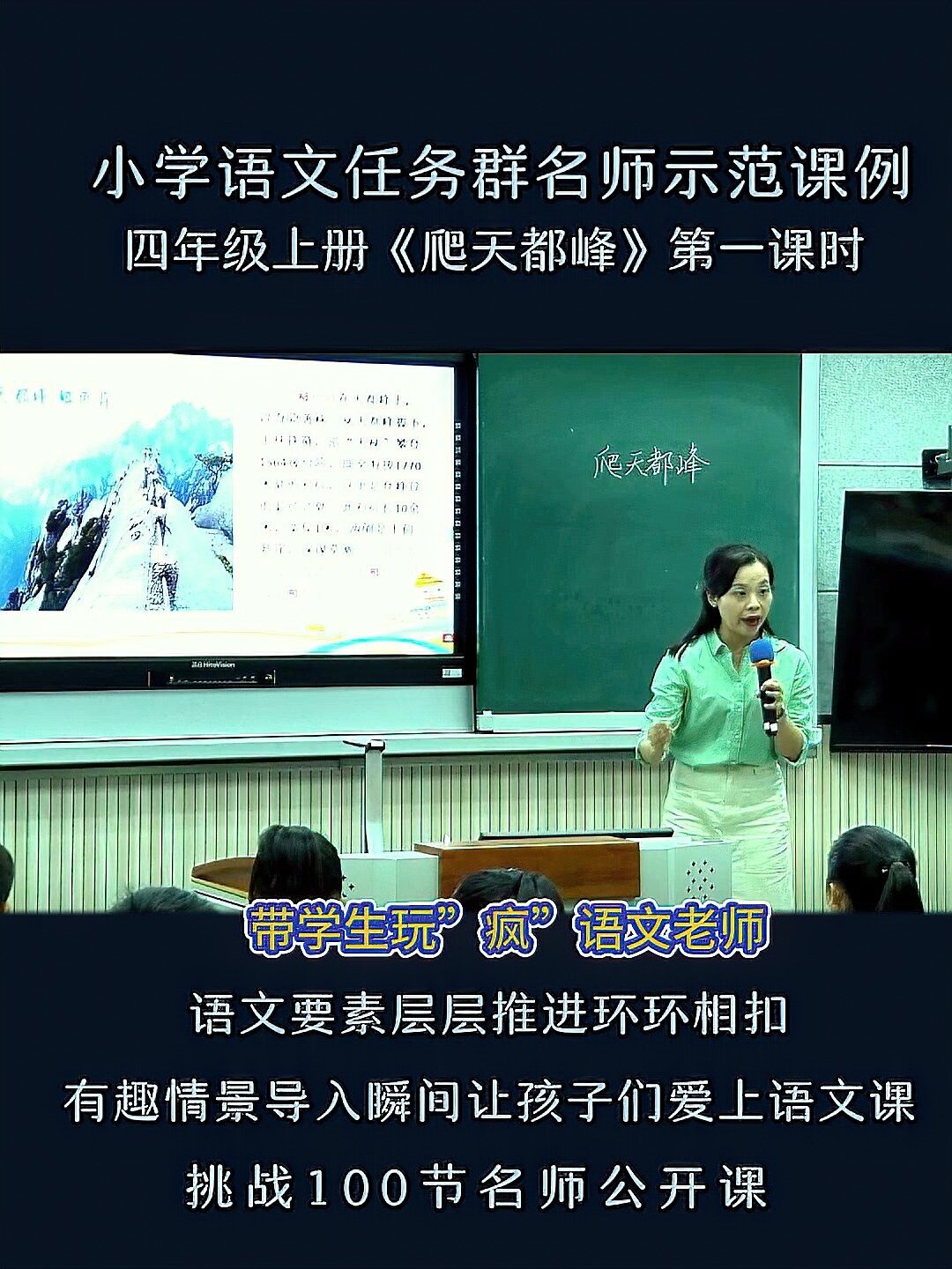 小学语文公开课四上《爬天都峰》全国一等奖