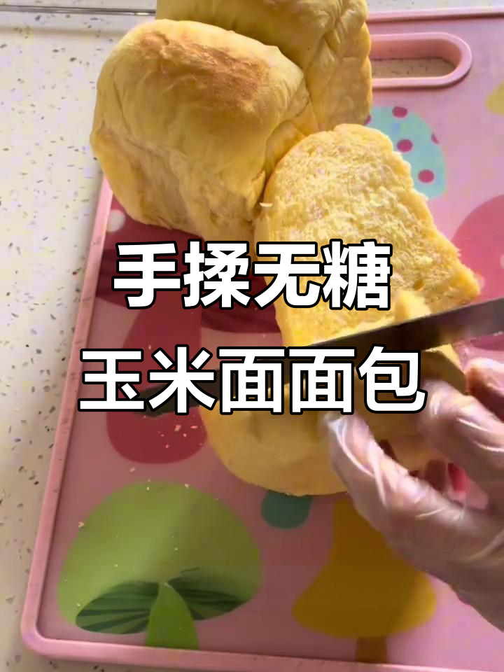 无糖玉米面面包,手揉超柔软,隔夜依然松软