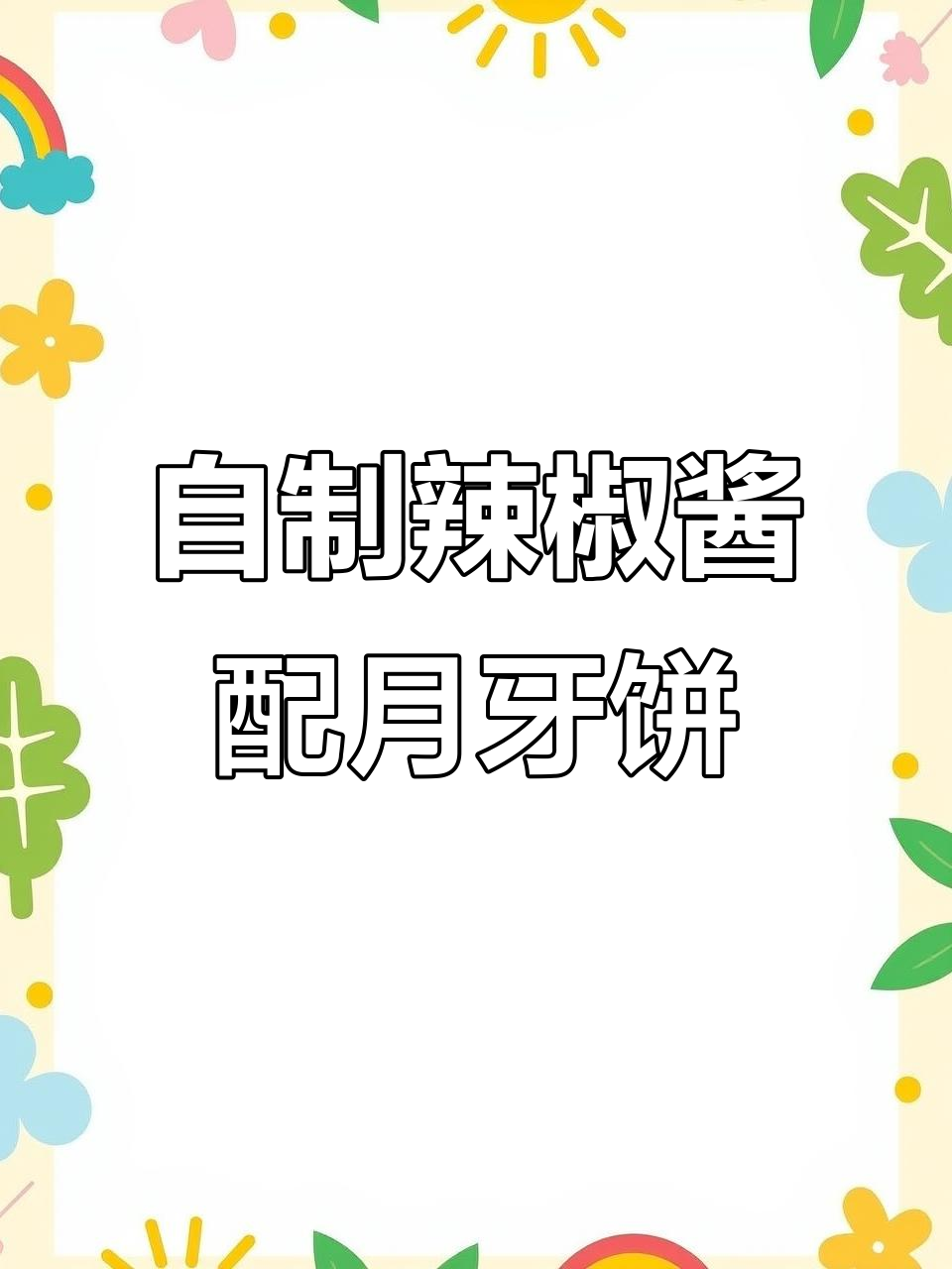 在家做水盆羊肉店的辣子酱,搭配月牙饼能一口气吃几个?