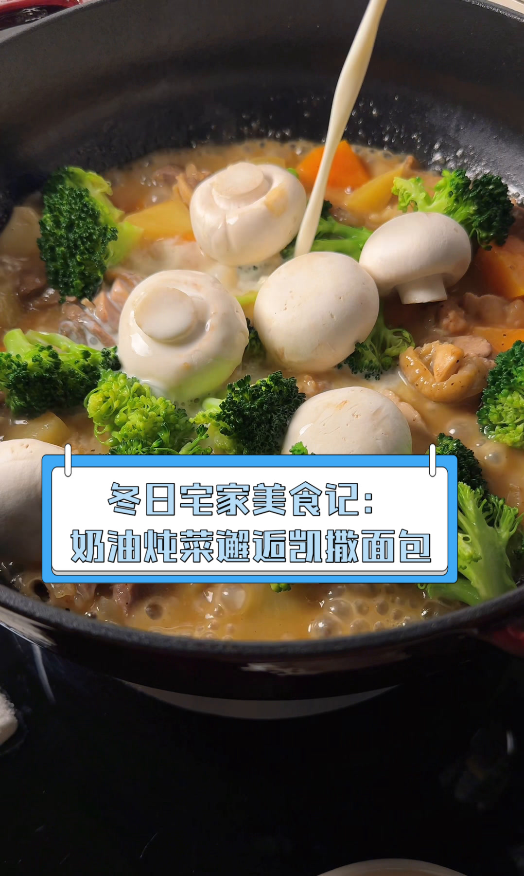 冬日宅家美食记:奶油炖菜邂逅凯撒面包