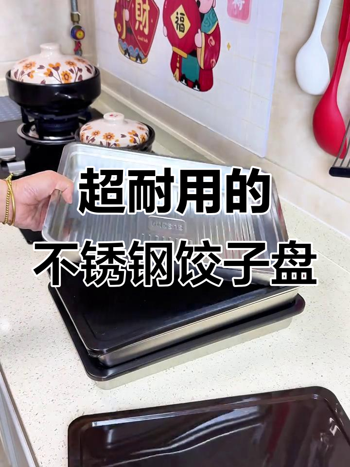 结实耐用,性价比高!这款不锈钢饺子盘能用一辈子