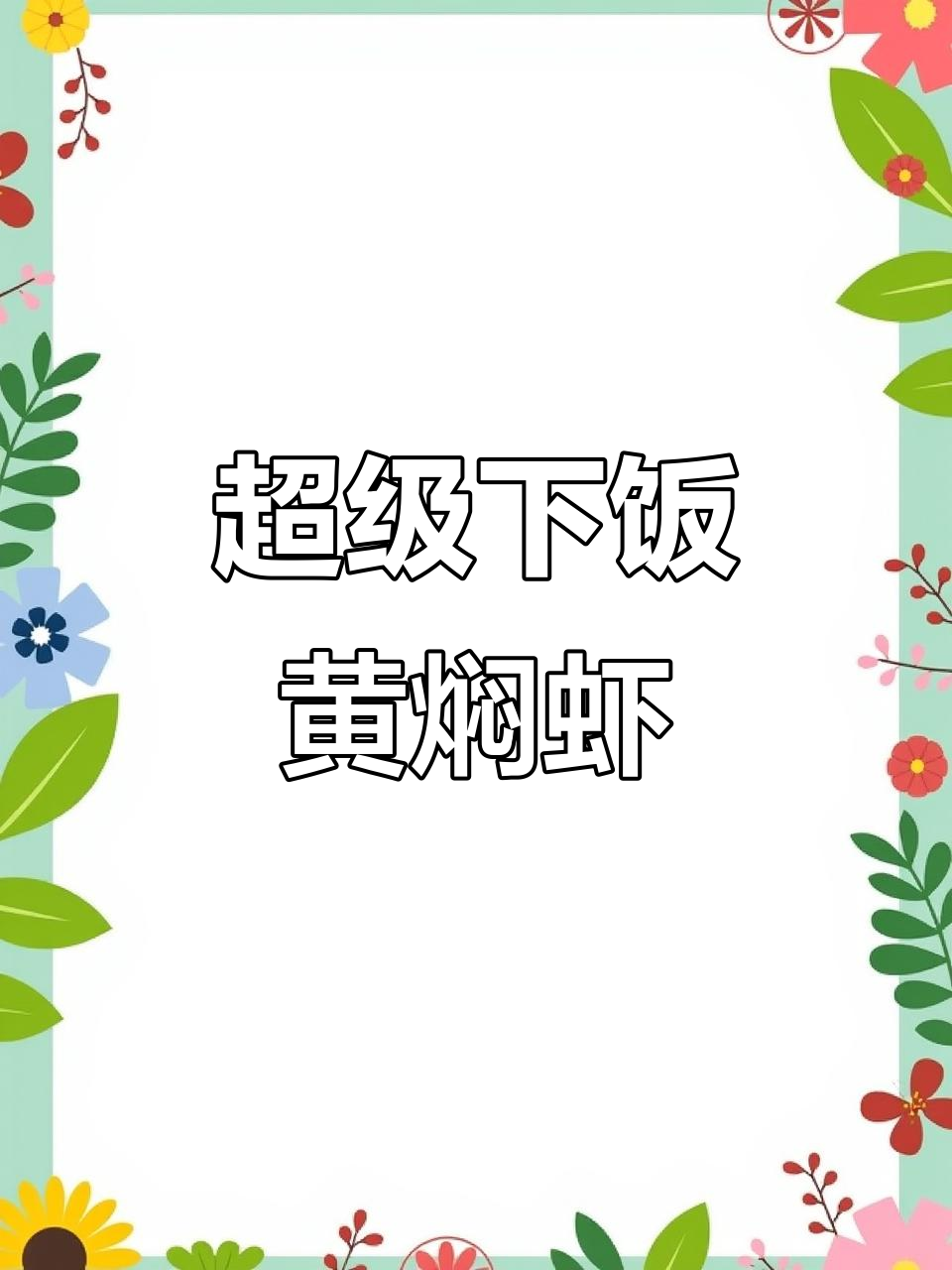 黄焖大虾汤汁浓郁,米饭配上一口鲜美无比