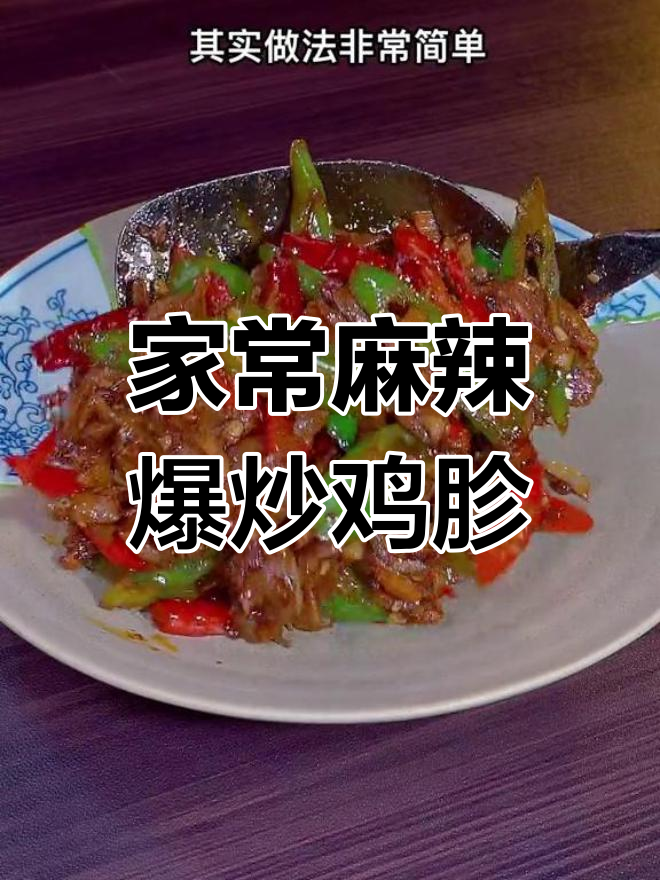 爆炒鸡胗,家常麻辣鲜香下饭新做法