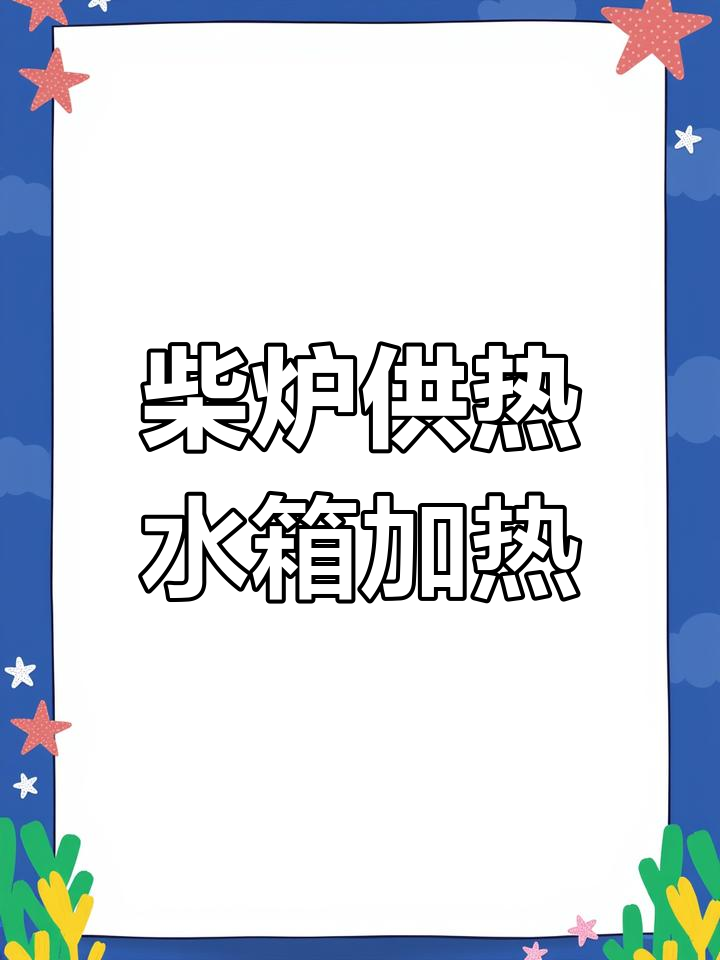 利用柴油锅炉实现水箱常热,换热做地暖