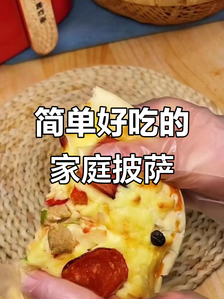 披萨爱好者必看!半成品轻松做,微波炉、烤箱都能搞定