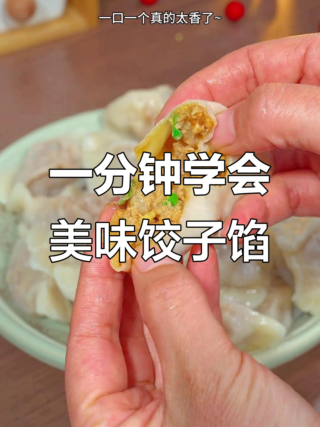 过年饺子馅这样调，鲜美多汁又好吃