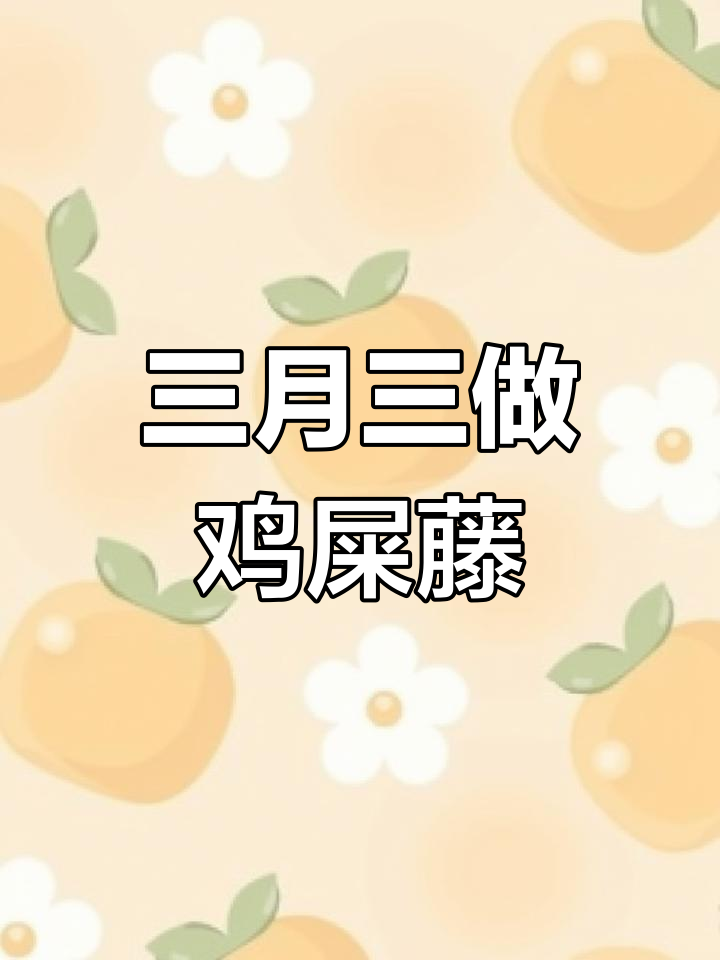 广西三月三的独特美食:手工鸡屎藤糖水,香气扑鼻