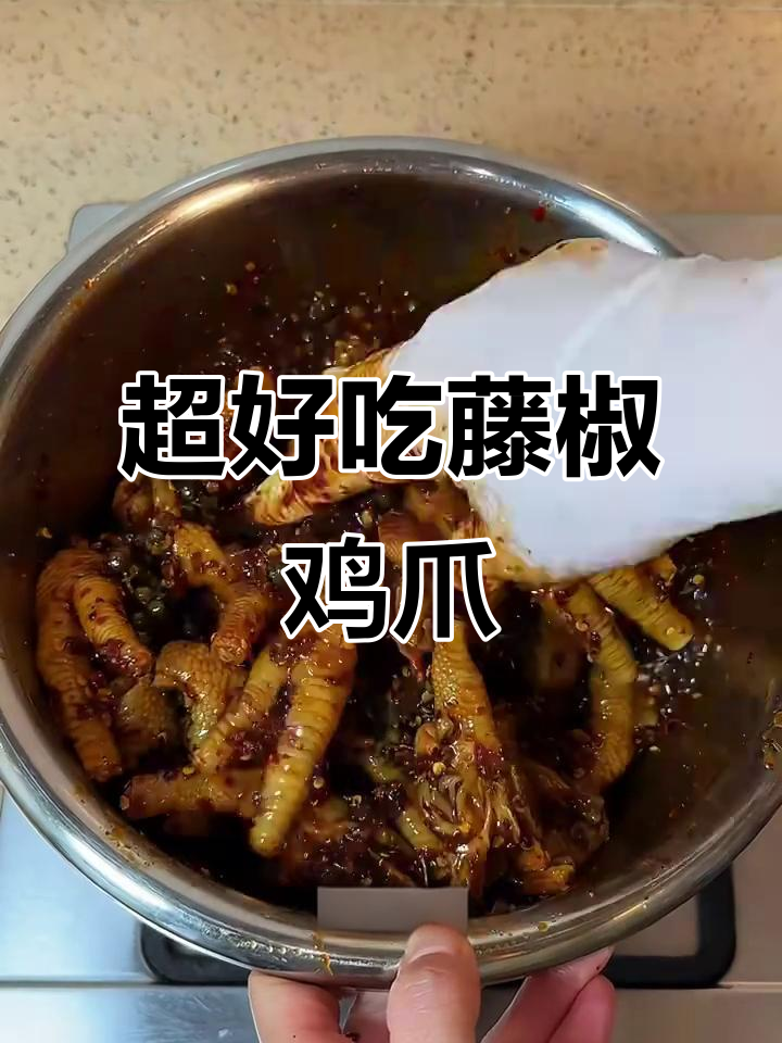麻辣鲜香藤椒鸡爪,做法超简单!