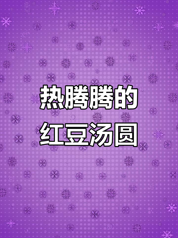冬季暖心红豆汤圆，美容养颜补气血