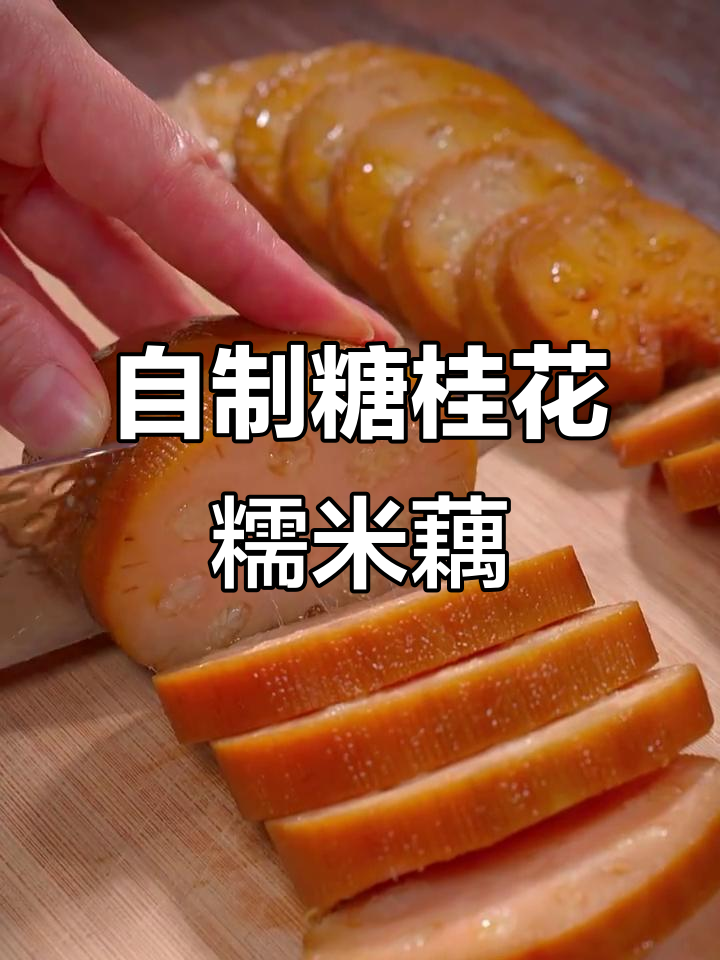 桂花糯米藕,甜糯又带香,轻松在家做!
