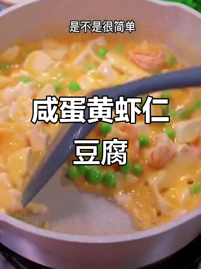 咸蛋黄虾仁豆腐,鲜香嫩滑做法超简单