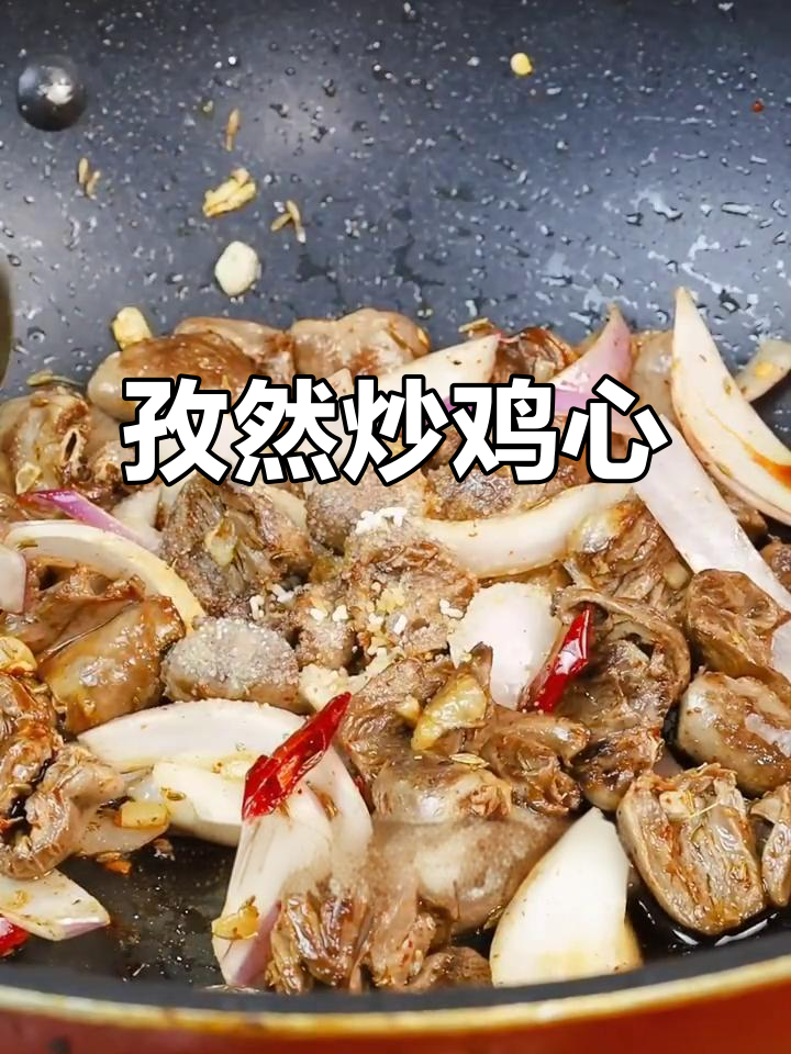 孜然鸡心，简单又下饭的酒桌必备美味
