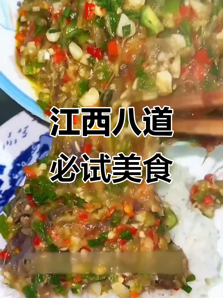 江西八大经典家常菜,辣味十足,让你停不下来