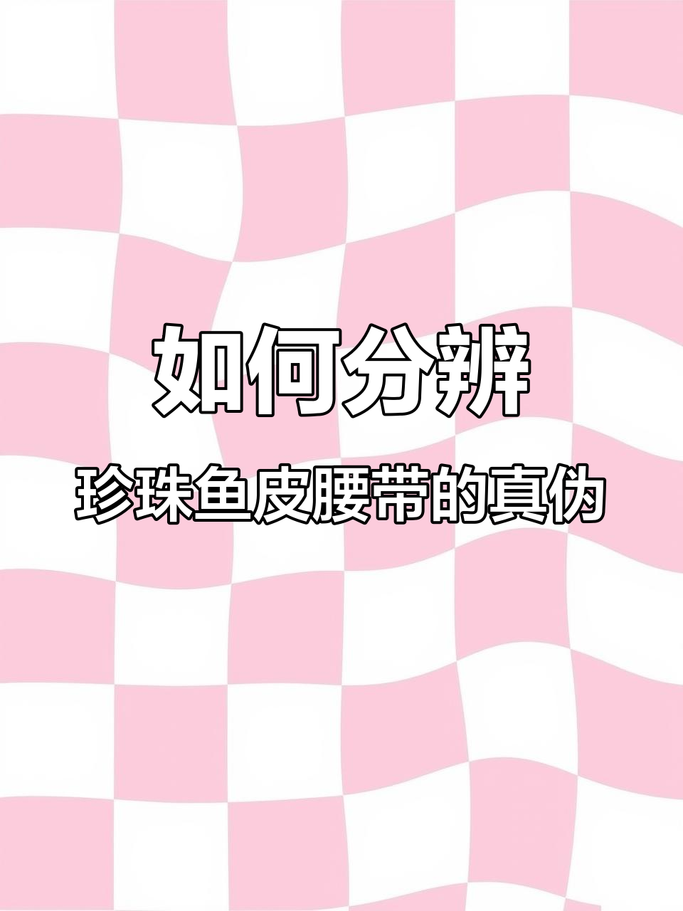 珍珠鱼皮腰带真假辨别，细节决定品质
