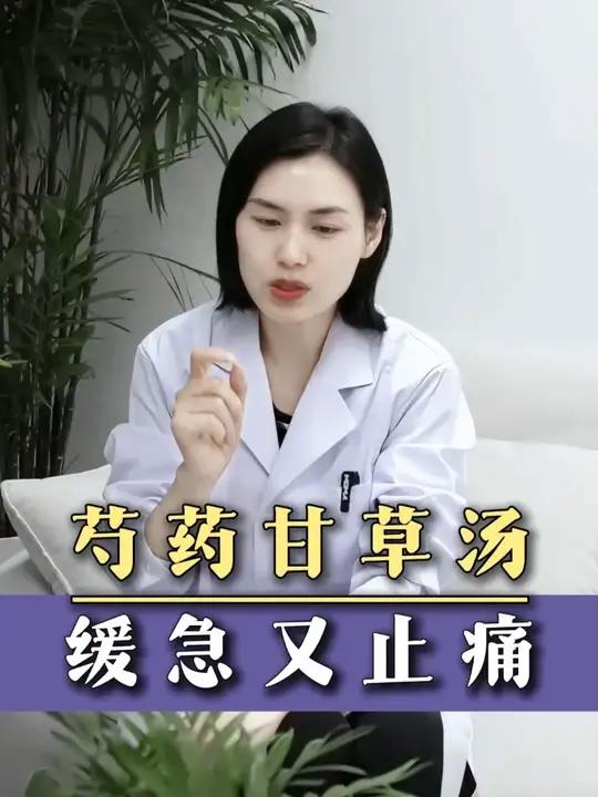 去杖汤,芍药甘草汤!