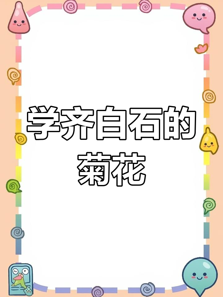 齐白石菊花国画技巧:从花瓣到叶脉全解析
