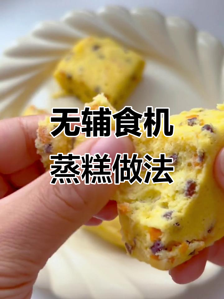 零失败蒸糕，紫薯红薯搭配鸡蛋米粉轻松做