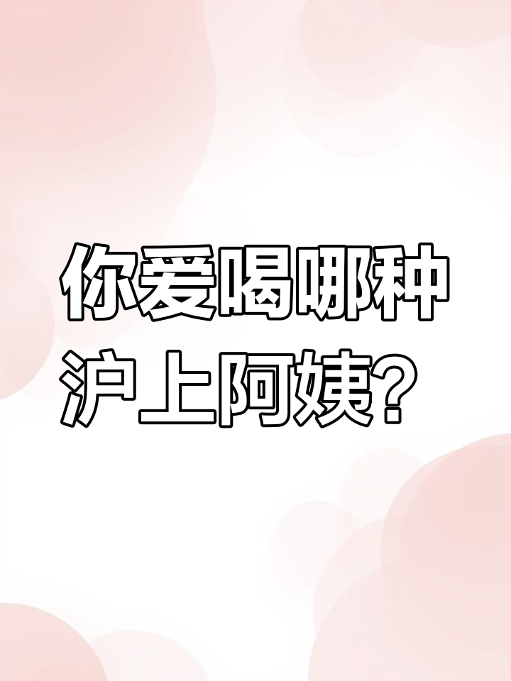 沪上阿姨奶茶大揭秘!你最喜欢哪款口味?