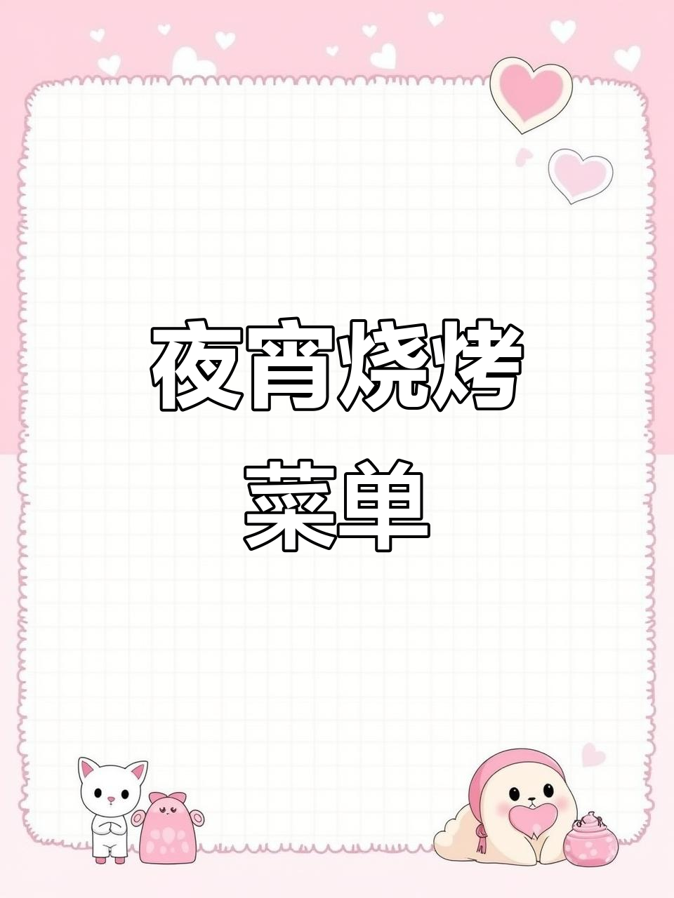 夜宵烧烤菜单设计,江湖风味满满