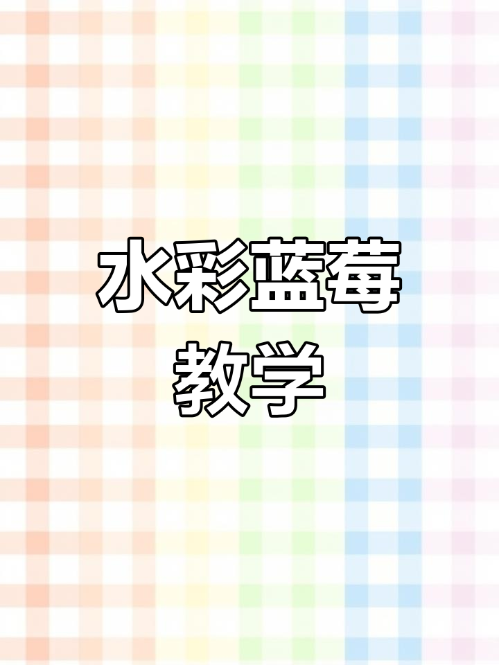 零基础水彩蓝莓教程,轻松画出可爱水果插画