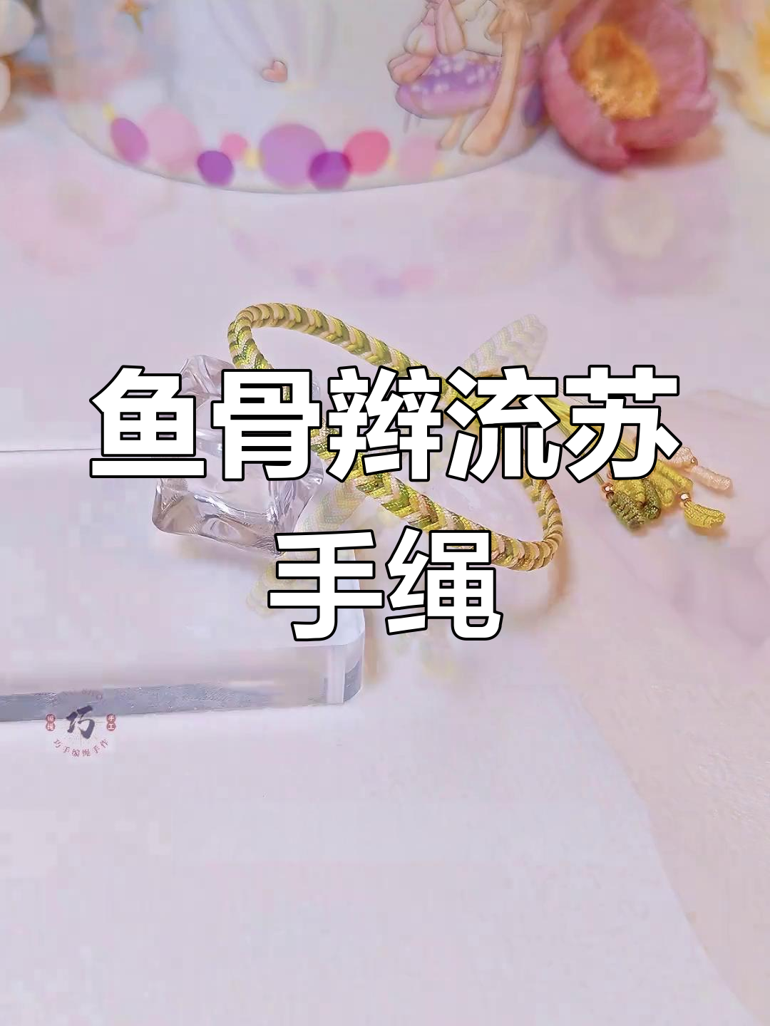 鱼骨辫流苏手绳编织教程,夏日清新必备