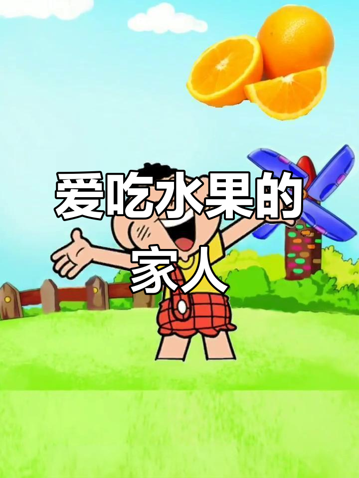 苹果、梨子、香蕉……每个家庭成员都爱吃的水果大集合!