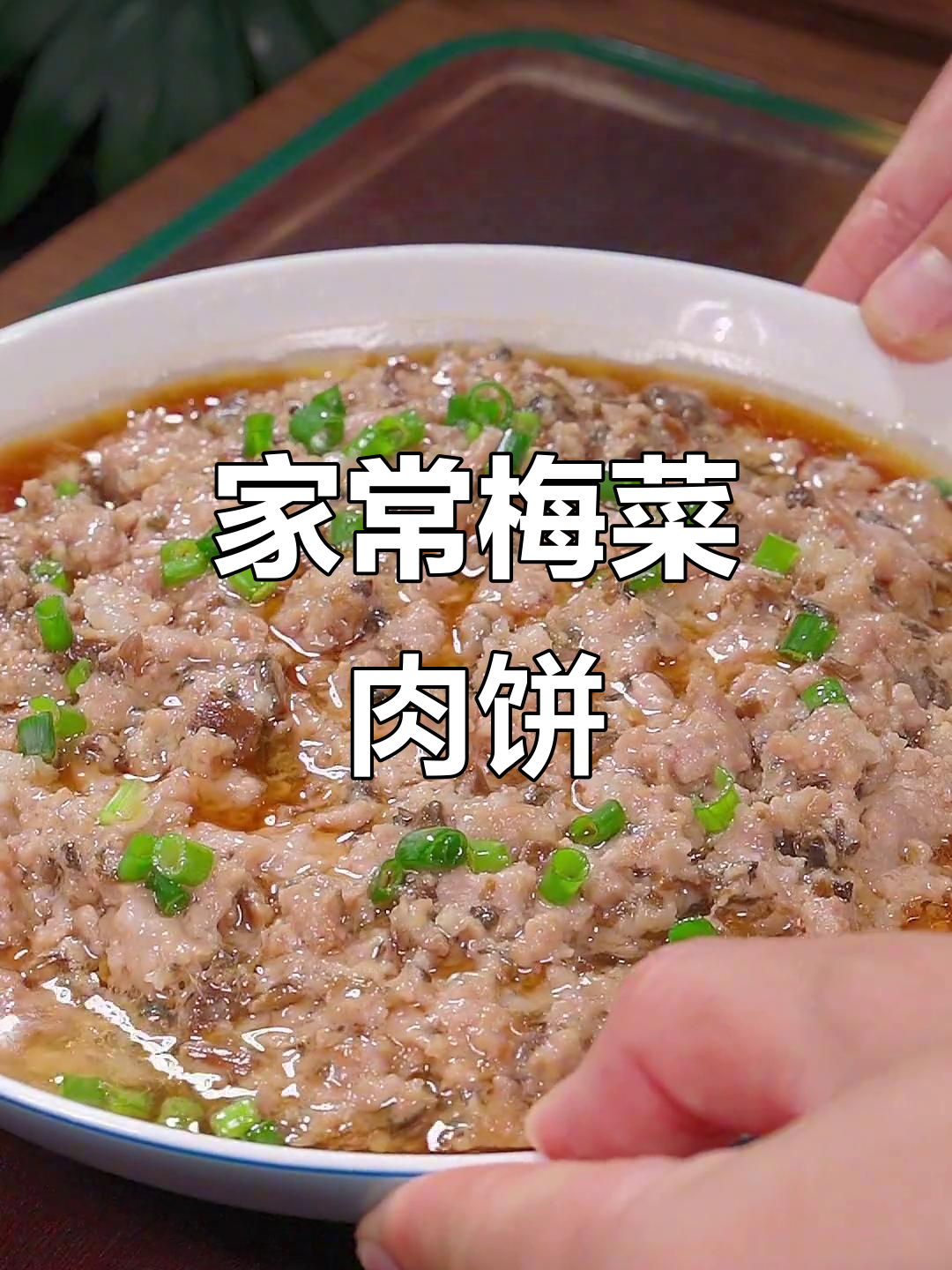 广东家常菜，梅菜蒸肉饼，简单美味，老少皆宜