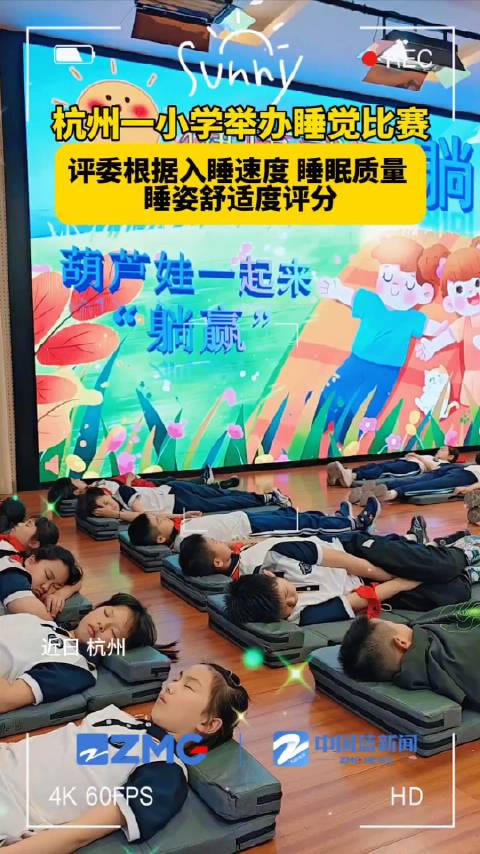 「杭州一小学举行睡觉比赛」近日,杭州一小学迎来了一场别开生面的比赛——躺睡大赛。参赛学生需