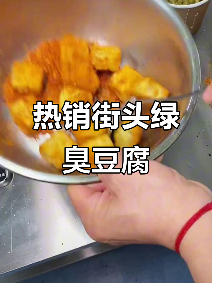 街边热销绿色臭豆腐,外酥里嫩超有味