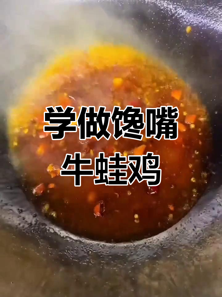 牛蛙鸡做法大揭秘,轻松学会