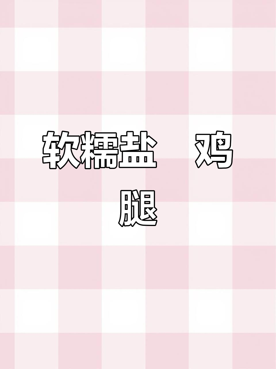 空气炸锅做盐焗鸡腿,嫩滑多汁,老少皆宜!