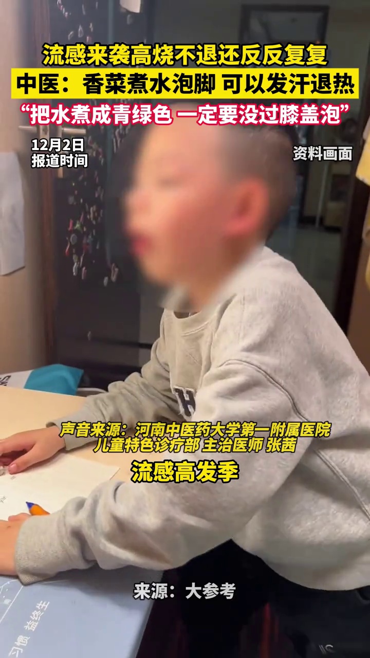 流感高烧反复,中医:香菜煮水泡脚发汗退热