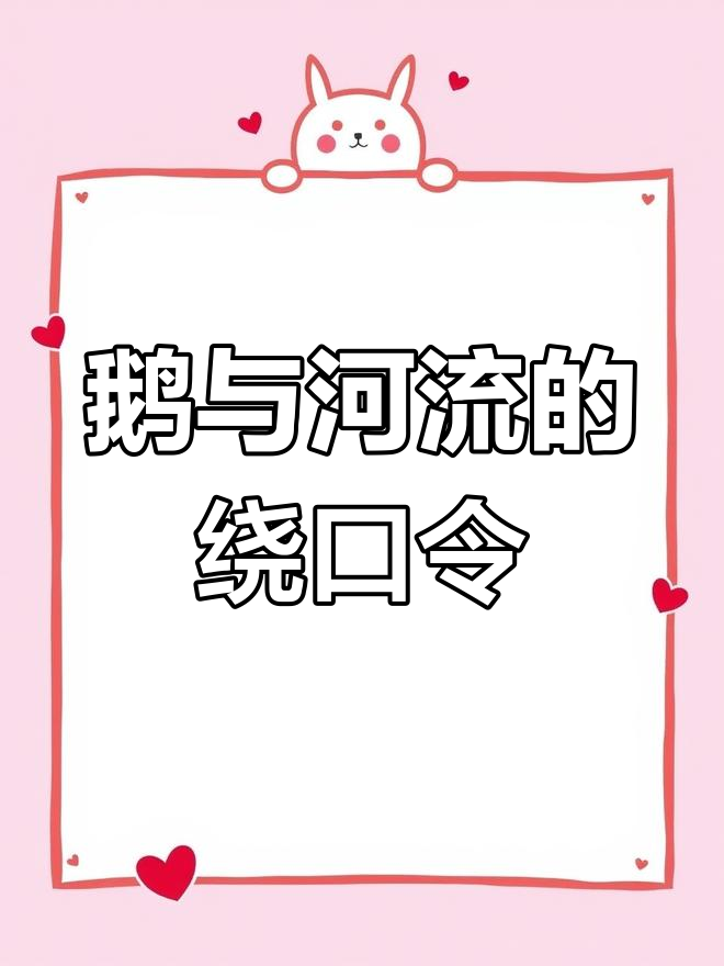 鹅过河还是河渡鹅?绕口令挑战,孩子学起来更聪明