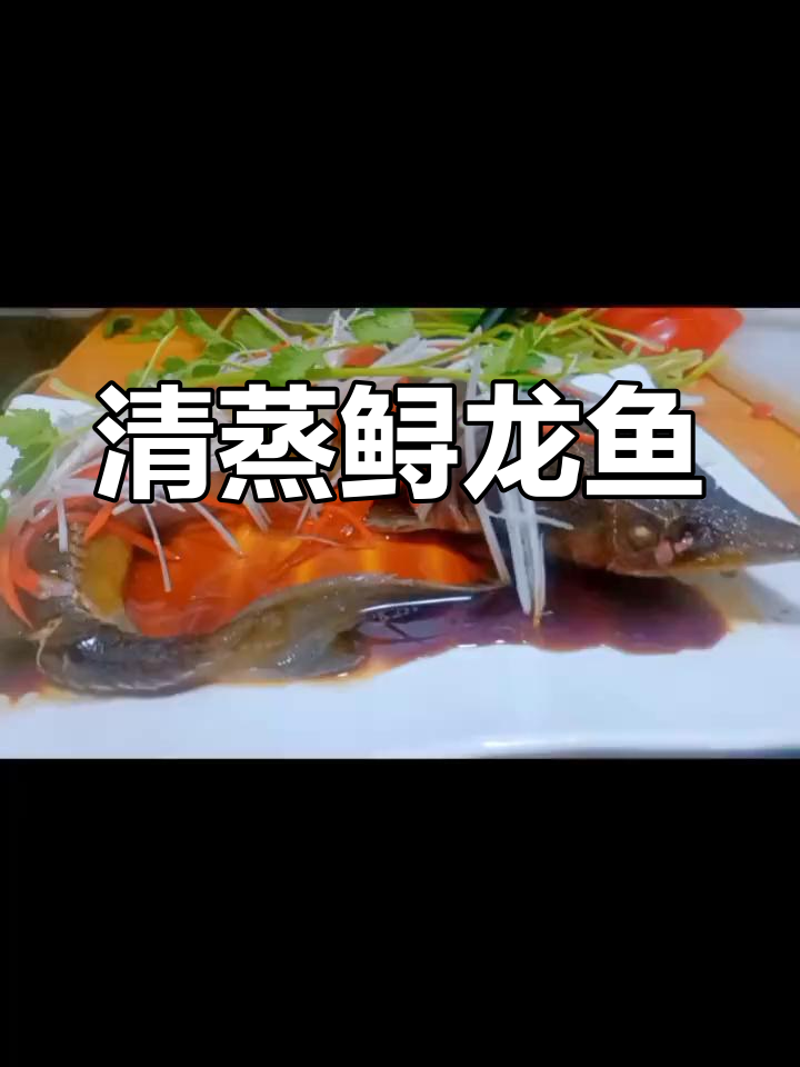 清蒸鲟龙鱼的做法