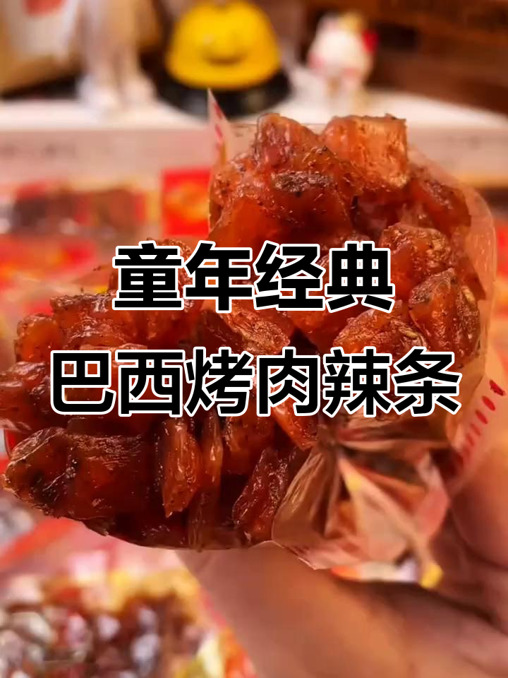 8090后的童年辣条，巴西烤肉风味让你停不下来