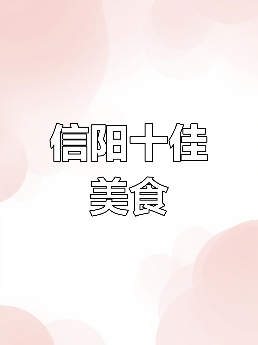 信阳十大必吃美食大揭秘,看看你尝过几种?